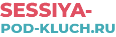 СЕССИЯ ПОД КЛЮЧ